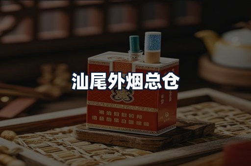 汕尾外烟总仓